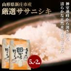 ふるさと納税 新庄市 先行受付　令和6年　厳選ササニシキ10kg (5kg×2袋)