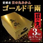 ふるさと納税 八幡浜市 日の丸みかん「ゴールド千兩」3kg　サイズLまたはM/約25〜35個/光センサー【D79-2】