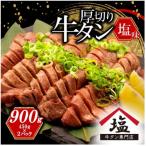 ショッピングふるさと納税 牛タン ふるさと納税 沼津市 【牛タン厚切りスライス】 塩味900g 450g×2パック