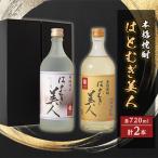 本格焼酎 はとむぎ美人2本セット 22度