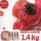 紀州みなべのおばあちゃん家の梅 1.4kg