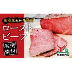 ふるさと納税 加東市 黒毛和牛 ローストビーフ 【厳選素材】350g×1本