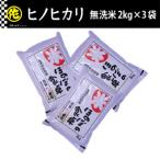 ショッピングふるさと納税 無洗米 ふるさと納税 筑前町 ヒノヒカリ無洗米2kg×3袋　令和7年産