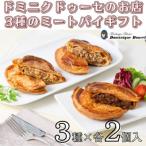 ドミニクドゥーセの店ミートパイ ビーフミートパイ