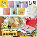 長期保存食 IZAMESHI イザメシ 台湾料理6食セット×4組