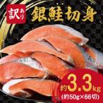 ふるさと納税 燕市 【訳あり】人気沸騰海鮮返礼品　銀鮭切身(打ち身、色飛び、カマ入)無塩タイプ　味付け無し　約3.3kg