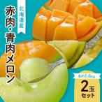 ショッピングメロン ふるさと納税 旭川市 先行受付　北海道産赤肉・北海道産青肉メロン2玉セット(約1.6kg×2玉)_02062