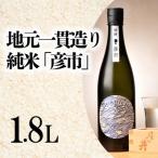 ふるさと納税 大洗町 茨城県 大洗町 月の井 純米「彦市」1.8L