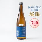 ふるさと納税 城陽市 日本酒「城陽」純米吟醸55山田錦　720ml