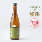 ふるさと納税 城陽市 日本酒「城陽」吟醸酒55祝　720ml
