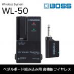 ボス ワイヤレス システム WL-50 ペダルボード組み込み用ワ…