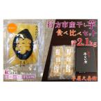 ふるさと納税 行方市 行方市産干し芋食べ比べセット(芋屋久兵衛×なめがたさんちのほしいも)2.1kg　CU-189