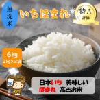ふるさと納税 あわら市 【令和7年産】いちほまれ 無洗米 2kg×3袋(計6kg)