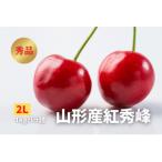 ふるさと納税 山形県 《2025年先行受付》さくらんぼ「紅秀峰」秀品 2L 1kg バラ詰め