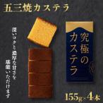 五三焼カステラ0.3号 4本セット
