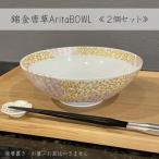 錦金唐草AritaBOWL 2個セット