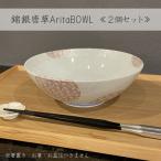 錦銀唐草AritaBOWL 2個セット