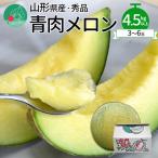 ふるさと納税 山形県 青肉メロン 4.5kg以上 (3〜6玉入り) ギフト 山形県産 【令和7年産 先行受付】