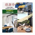 快適リフォーム感謝券 10 000円分