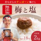 天日塩だけで漬けた無添加梅干し2kg