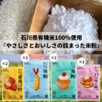 金沢大地 オーガニック米粉 やさしさとおいしさの詰まった…