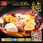 ふるさと納税 聖籠町 国産原料100% 純おせちセット6種6品(4〜5人前)【一正蒲鉾】