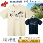 ふるさと納税 柳津町 (株)モンベル会長・辰野勇氏デザイン!【柳津町オリジナルTシャツ】モンベル製※ボーンホワイトLサイズ