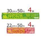 ふるさと納税 鈴鹿市 サランラップ2種セット計8本 〈30cm×50m 4本〉〈22cm×50m 4本〉
