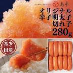 ふるさと納税 大川市 【博多辛子明太子の島本】希少国産卵・無着色辛子明太子切れ子280g