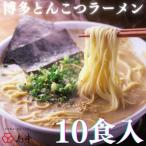 博多とんこつラーメン5食入×2個 計10食