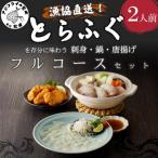 ふるさと納税 松浦市 漁協直送!とらふぐを存分に味わう刺身・鍋・唐揚げフルコースセット2人前
