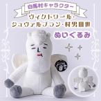 �ӂ邳�Ɣ[�� ���n�� ���n���L�����N�^�[�@���B�N�g���[���E�V�����@���u�����E���j3���@�ʂ������