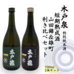ふるさと納税 いすみ市 木戸泉 DEEP GREEN×BLUISH PURPLE 特別純米酒 720ml 2本セット