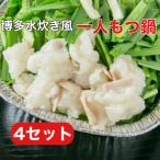 ふるさと納税 福岡市 博多水炊き風もつ鍋　一人もつ鍋　4個入 QC03