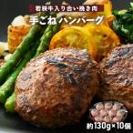 ふるさと納税 越前町 若狭牛入り 手ごね ハンバーグ 10個セット 計1.3kg(便利な個包装 約130g × 10個)