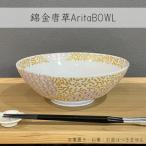 錦金唐草AritaBOWL 1個