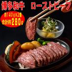 ふるさと納税 大牟田市 【博多和牛】プレミアムローストビーフ 約140g×2個 たれ付(大牟田市)