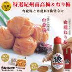特選紀州紀州南高梅 大粒梅干 白龍梅 1500g&amp;梅肉ねり梅…