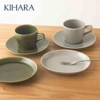 有田焼 KIHARA COLORTA コーヒーカップ&amp;ケーキ皿4点セ…