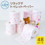 ふるさと納税 土佐市 リラックマ4R12個入(ダブル30m巻)