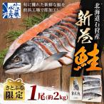 ふるさと納税 石狩市 【さとふる限定】佐藤水産 北海道石狩産の新巻鮭 1尾(姿切身/小分け4分割/真空パック) 約2kg