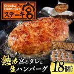 ショッピングふるさと納税 ハンバーグ ふるさと納税 長浜市 ステーキ宮　熟成宮たれと特製ハンバーグ