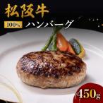 ふるさと納税 松阪市 松阪牛100%ハンバーグ(150g×3個入り)