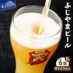ふるさと納税 富士吉田市 地ビール(クラフトビール)1L缶6本セット(ヴァイツェン6本)「ふじやまビール」