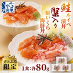 ふるさと納税 石狩市 【さとふる限定】佐藤水産 鮭ルイベ漬丼・蟹入り鮭いくら海鮮丼 1食各80g