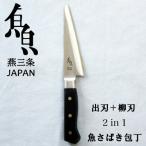 ふるさと納税 新潟県 ナガオ 魚さばき包丁 小 刃渡り145mm モリブデンバナジウム鋼 片刃 右手用