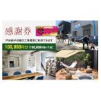 快適リフォーム感謝券 100,000円分