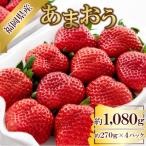 ふるさと納税 遠賀町 【数量限定】福岡県産 あまおう 約270g×4パック【2024年2月より順次発送】