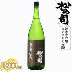 ふるさと納税 竜王町 松瀬酒造　日本酒 松の司 純米大吟醸 「AZOLLA50」 1800ml