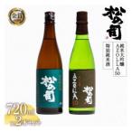 ふるさと納税 竜王町 松瀬酒造　日本酒 松の司 純米大吟醸 「AZOLLA50」 特別純米酒 720mlセット